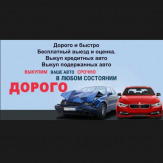 Выкуп битых авто. Выкуп авто после дтп